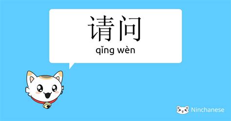 請問|请问 meaning